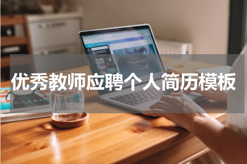 优秀教师应聘个人简历模板
