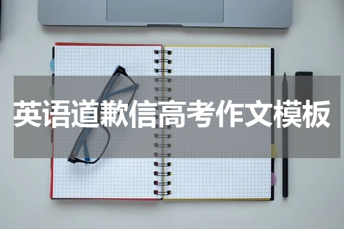 英语道歉信高考作文模板