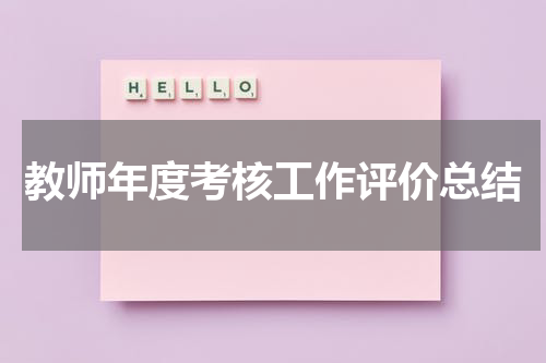 教师年度考核工作评价总结