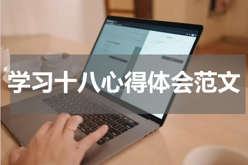 学习十八心得体会范文