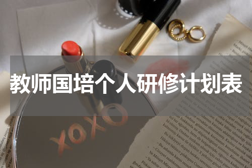 教师国培个人研修计划表