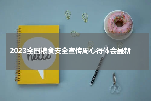 2023全国粮食安全宣传周心得体会最新