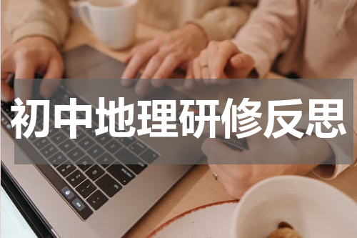 初中地理研修反思