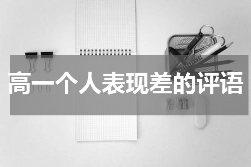 高一个人表现差的评语