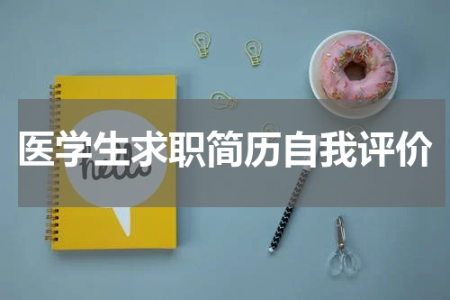 医学生求职简历自我评价