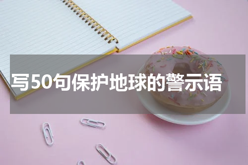 写50句保护地球的警示语