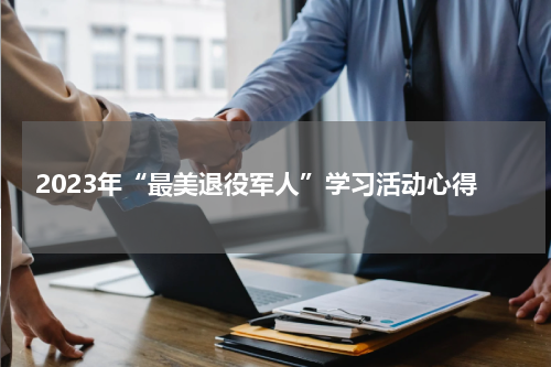 2023年“最美退役军人”学习活动心得