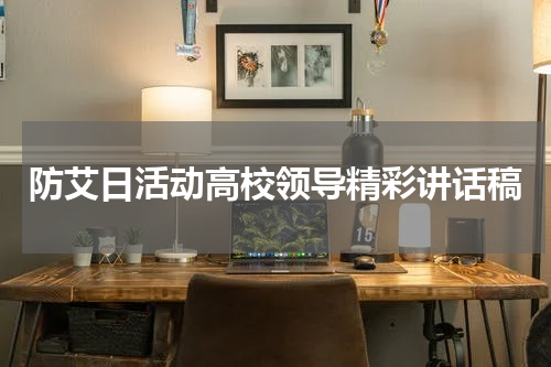 防艾日活动高校领导精彩讲话稿