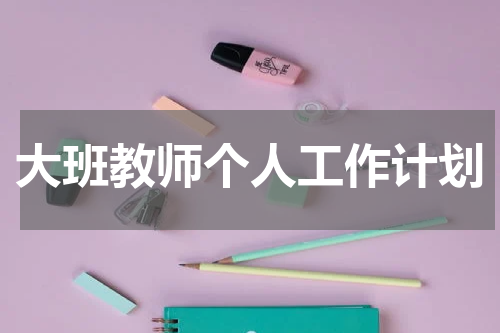 大班教师个人工作计划