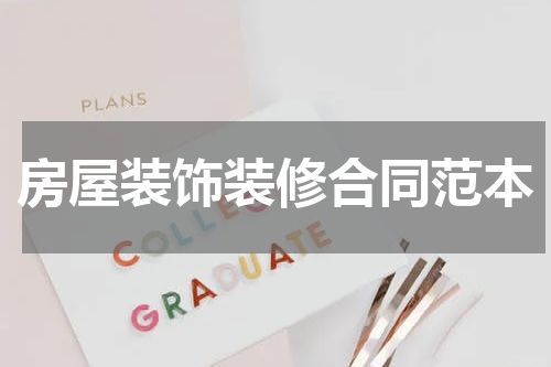 房屋装饰装修合同范本