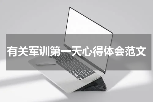 有关军训第一天心得体会范文