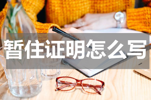 暂住证明怎么写