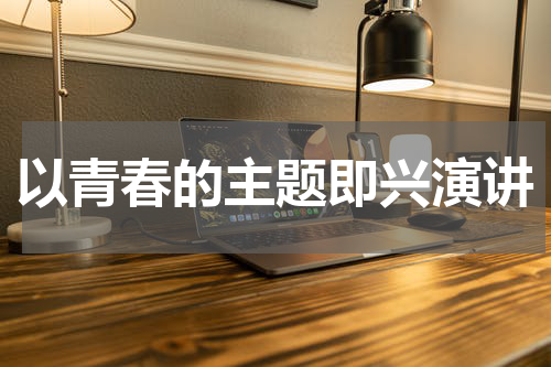 以青春的主题即兴演讲
