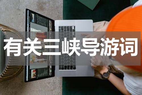 有关三峡导游词