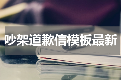 吵架道歉信模板最新