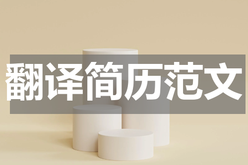 翻译简历范文