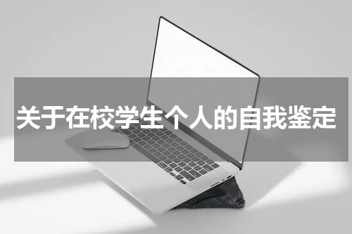 关于在校学生个人的自我鉴定