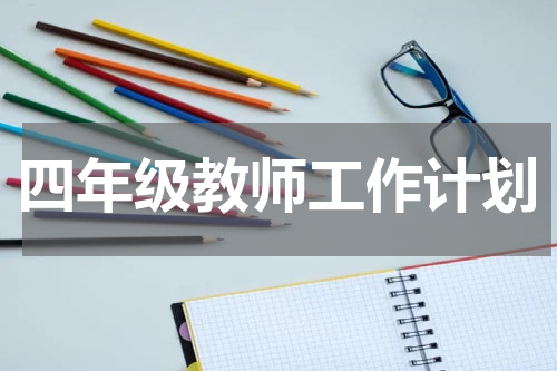 四年级教师工作计划