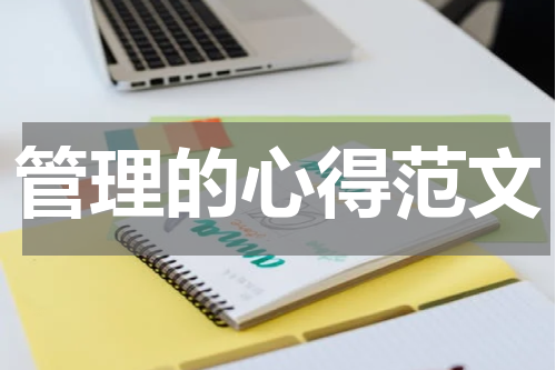 管理的心得范文