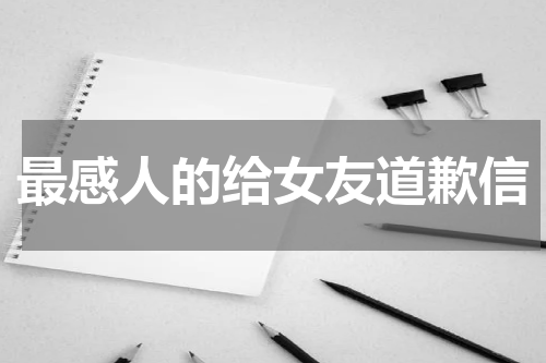 最感人的给女友道歉信