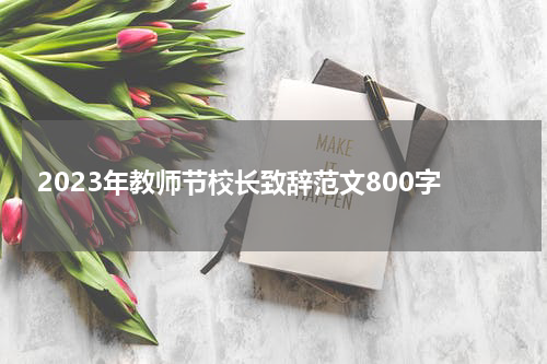2023年教师节校长致辞范文800字