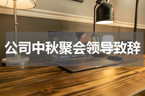 公司中秋聚会领导致辞