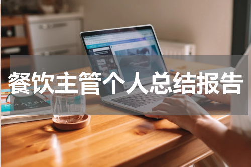 餐饮主管个人总结报告