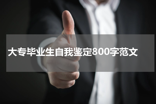 大专毕业生自我鉴定800字范文