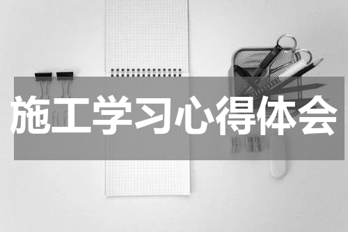 施工学习心得体会