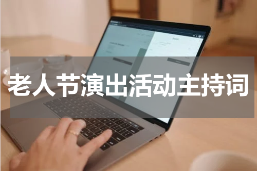 老人节演出活动主持词