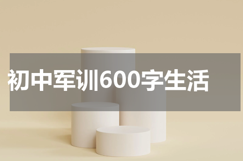 初中军训600字生活