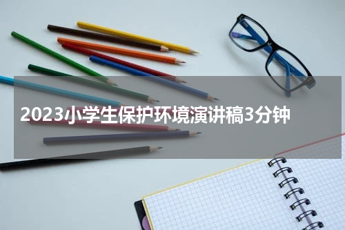 2023小学生保护环境演讲稿3分钟