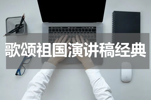 歌颂祖国演讲稿经典