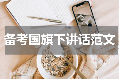 备考国旗下讲话范文