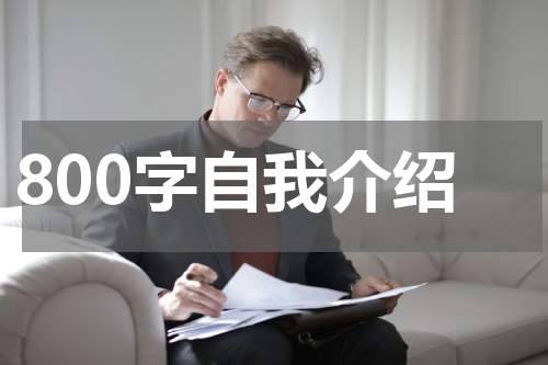 800字自我介绍