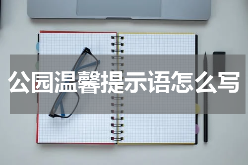公园温馨提示语怎么写
