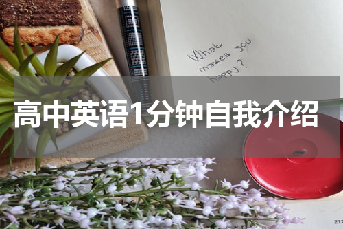 高中英语1分钟自我介绍