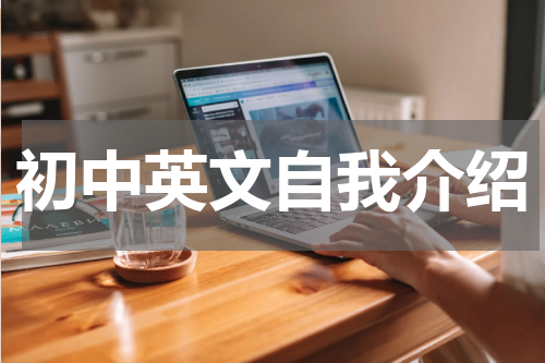 初中英文自我介绍