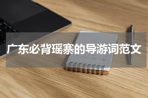 广东必背瑶寨的导游词范文