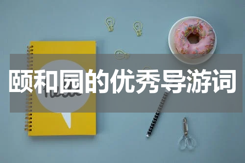 颐和园的优秀导游词