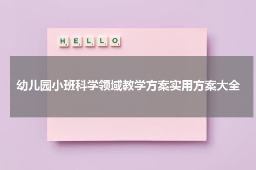 幼儿园小班科学领域教学方案实用方案大全