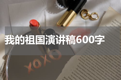 我的祖国演讲稿600字