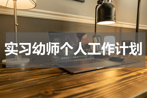 实习幼师个人工作计划