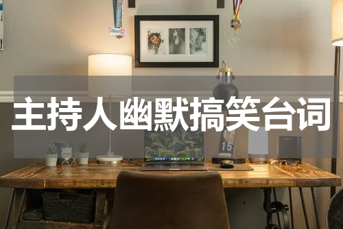 主持人幽默搞笑台词