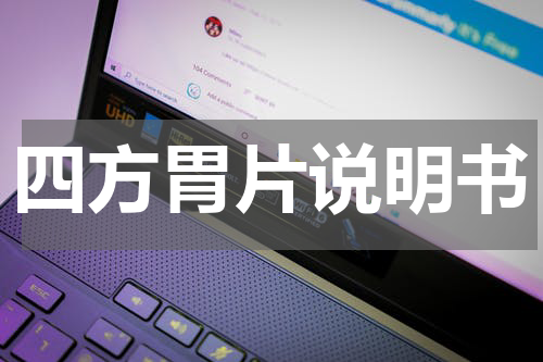 四方胃片说明书