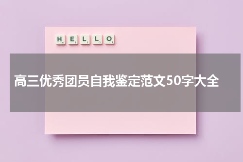 高三优秀团员自我鉴定范文50字大全