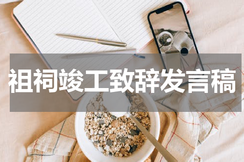 祖祠竣工致辞发言稿