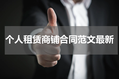 个人租赁商铺合同范文最新