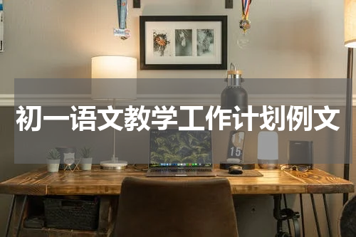 初一语文教学工作计划例文