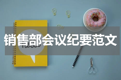 销售部会议纪要范文